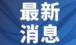 官方爆料新闻最新消息